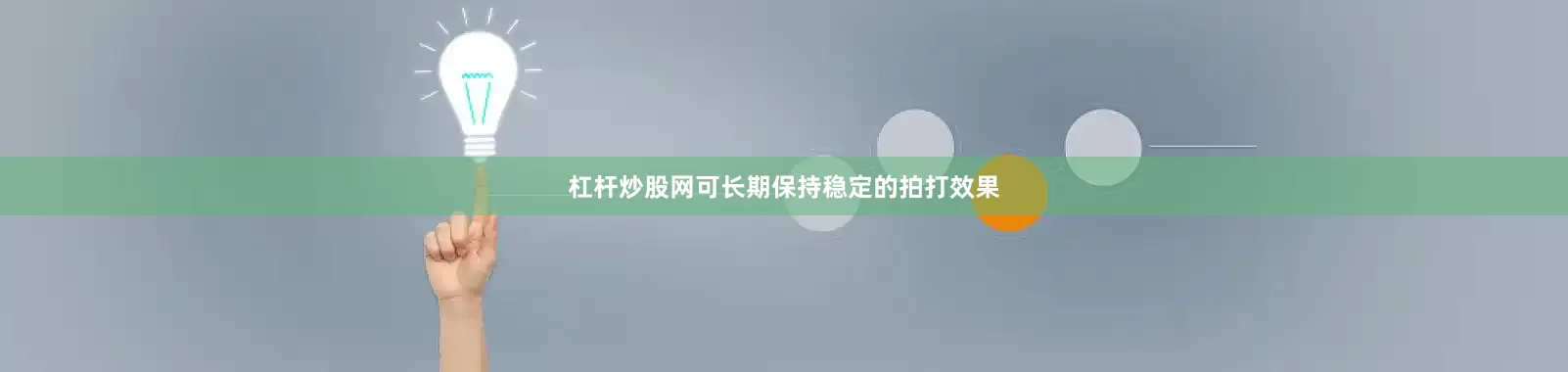 杠杆炒股网可长期保持稳定的拍打效果