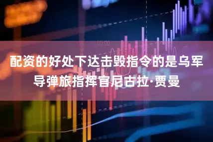 配资的好处下达击毁指令的是乌军导弹旅指挥官尼古拉·贾曼