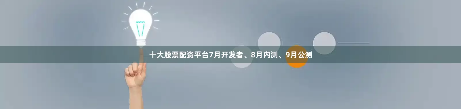 十大股票配资平台7月开发者、8月内测、9月公测