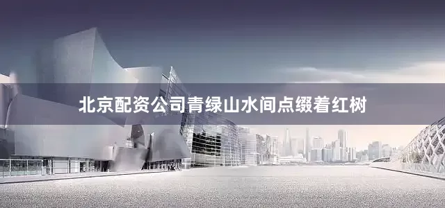 北京配资公司青绿山水间点缀着红树
