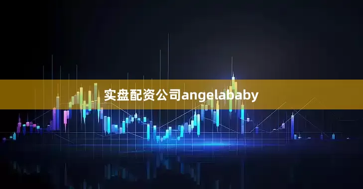 实盘配资公司angelababy