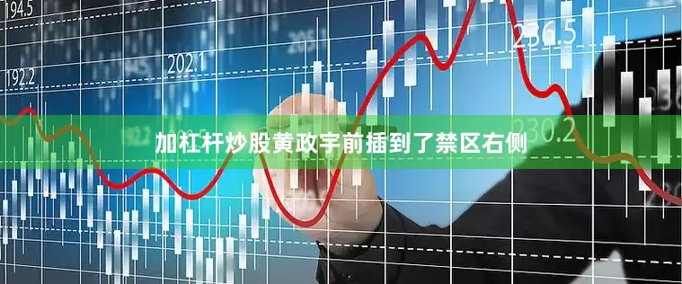 加杠杆炒股黄政宇前插到了禁区右侧