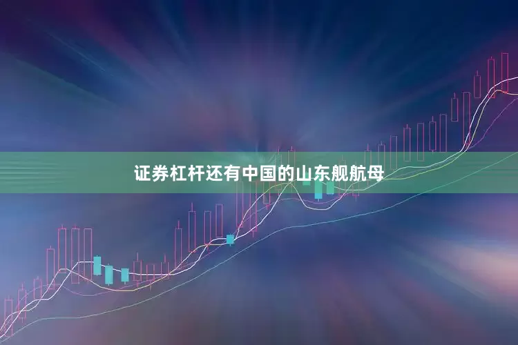 证券杠杆还有中国的山东舰航母