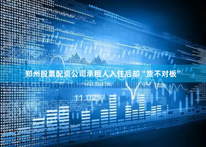 郑州股票配资公司承租人入住后却“货不对板”