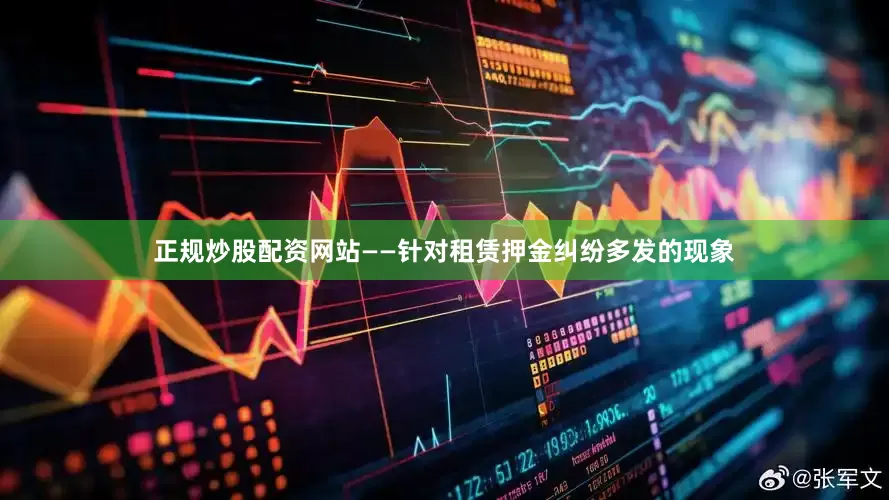 正规炒股配资网站　　——针对租赁押金纠纷多发的现象