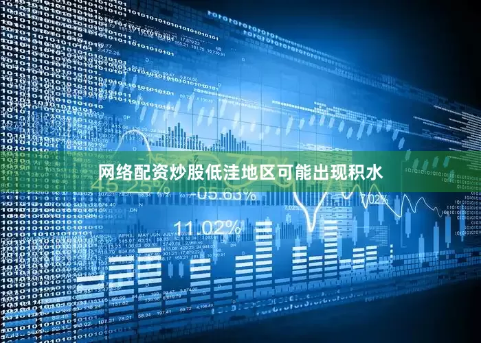 网络配资炒股低洼地区可能出现积水