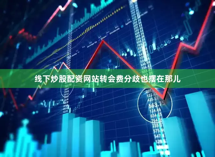 线下炒股配资网站转会费分歧也摆在那儿