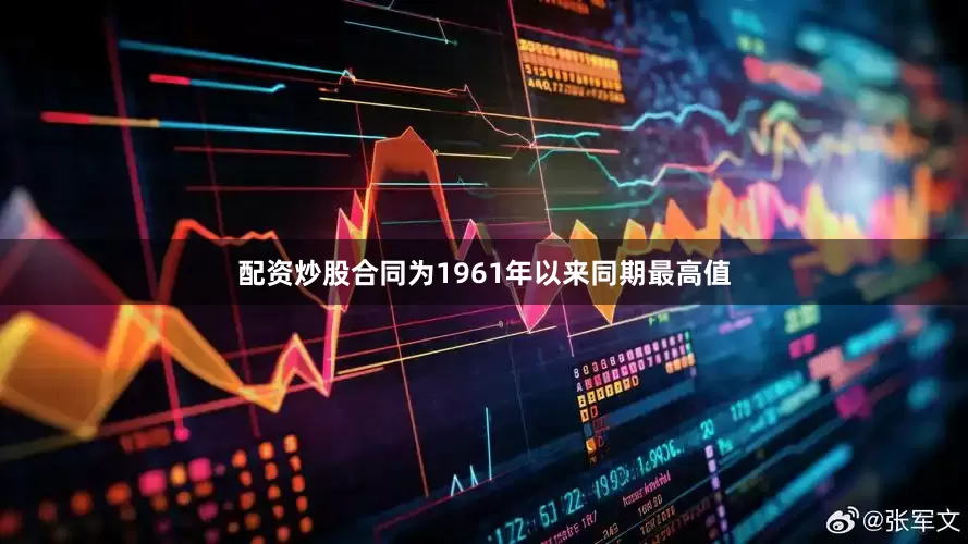 配资炒股合同为1961年以来同期最高值
