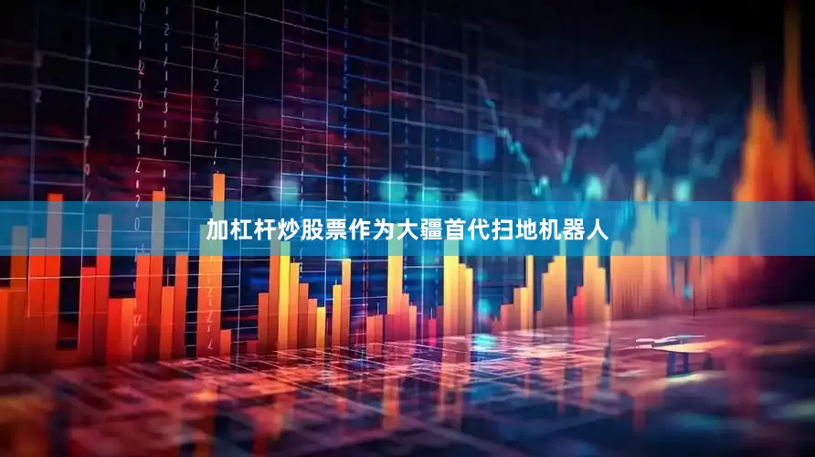 加杠杆炒股票作为大疆首代扫地机器人