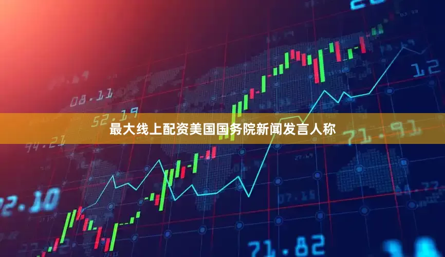 最大线上配资美国国务院新闻发言人称