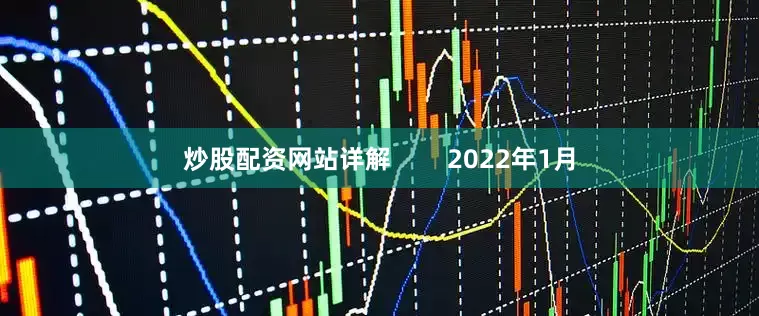 炒股配资网站详解        2022年1月