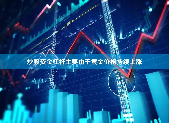 炒股资金杠杆主要由于黄金价格持续上涨