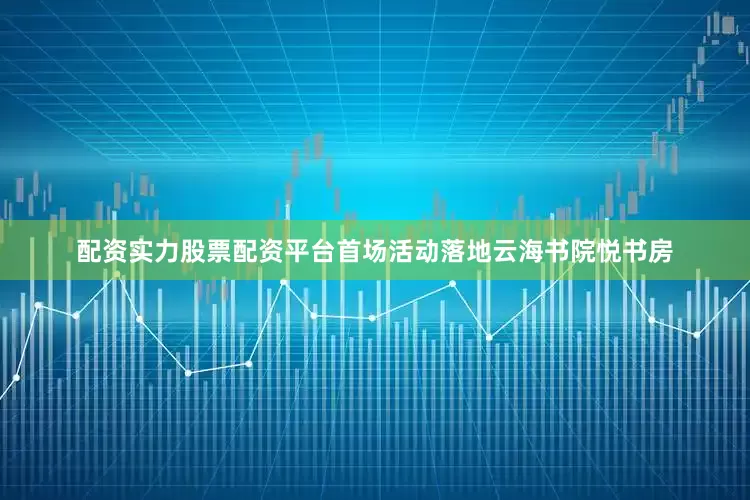 配资实力股票配资平台首场活动落地云海书院悦书房