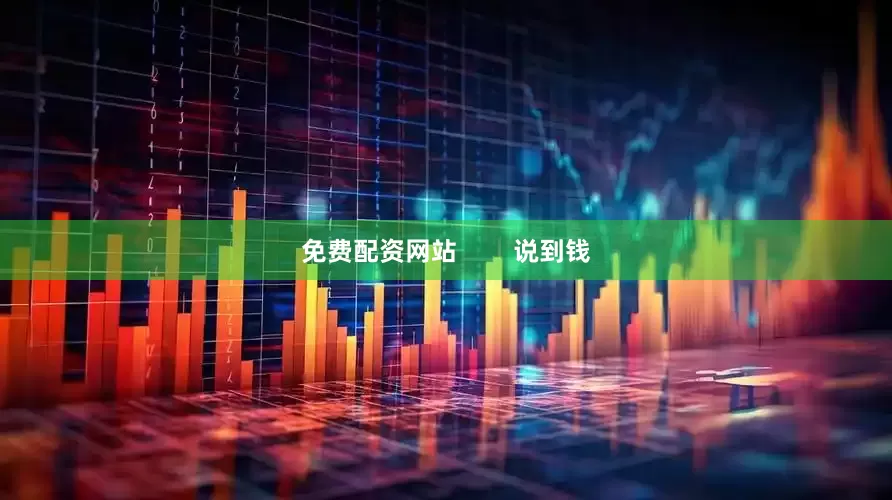 免费配资网站        说到钱