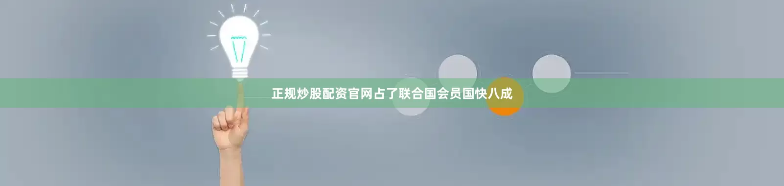 正规炒股配资官网占了联合国会员国快八成
