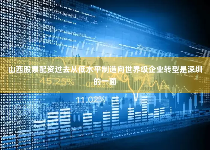 山西股票配资过去从低水平制造向世界级企业转型是深圳的一面