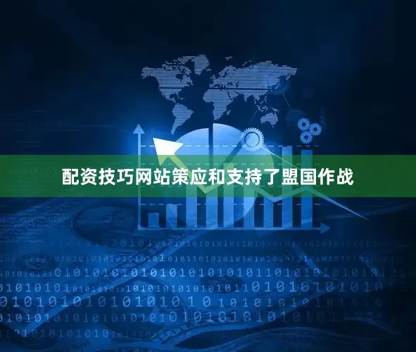 配资技巧网站策应和支持了盟国作战